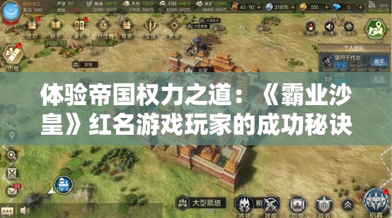 体验帝国权力之道：《霸业沙皇》红名游戏玩家的成功秘诀揭秘