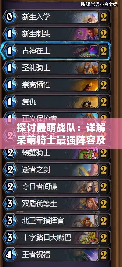 探讨最萌战队：详解呆萌骑士最强阵容及其胜率，引领新一代游戏竞技风潮
