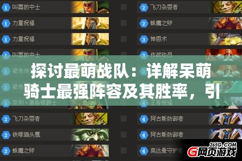 探讨最萌战队：详解呆萌骑士最强阵容及其胜率，引领新一代游戏竞技风潮