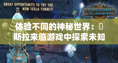 体验不同的神秘世界：兎斯拉来临游戏中探索未知与挑战极限的终极玩家指南