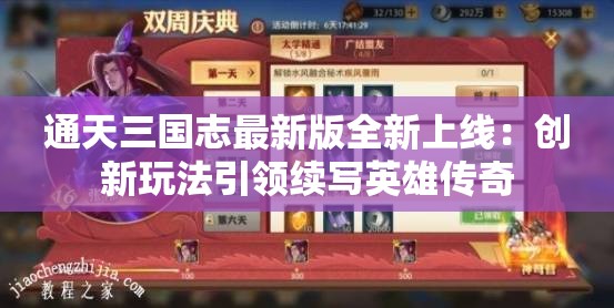 通天三国志最新版全新上线：创新玩法引领续写英雄传奇
