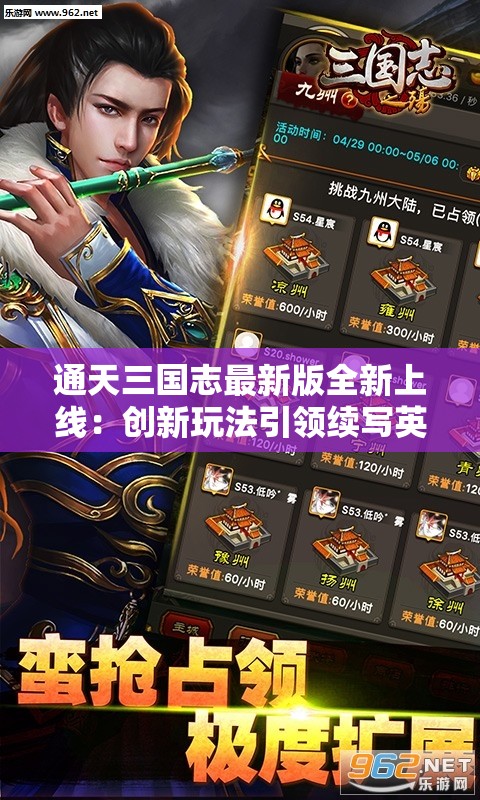 通天三国志最新版全新上线：创新玩法引领续写英雄传奇