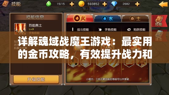 详解魂域战魔王游戏：最实用的金币攻略，有效提升战力和游戏享受