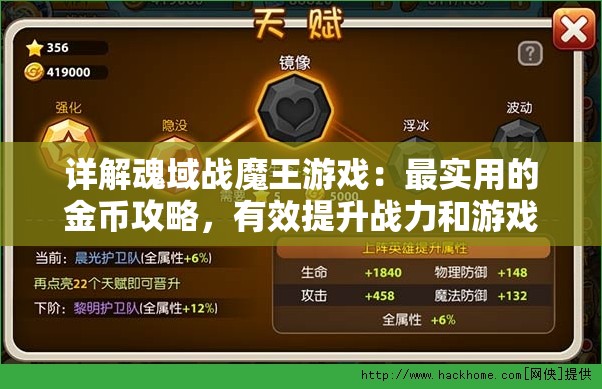 详解魂域战魔王游戏：最实用的金币攻略，有效提升战力和游戏享受