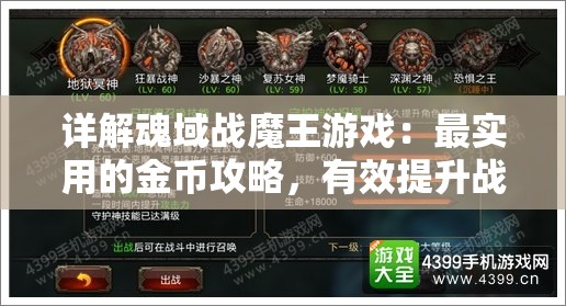 详解魂域战魔王游戏：最实用的金币攻略，有效提升战力和游戏享受