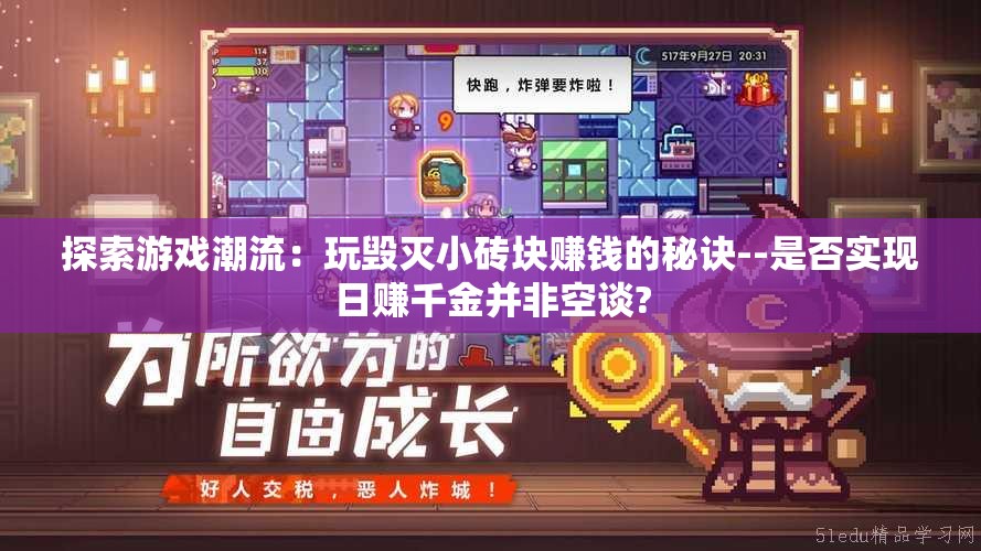 探索游戏潮流：玩毁灭小砖块赚钱的秘诀--是否实现日赚千金并非空谈?