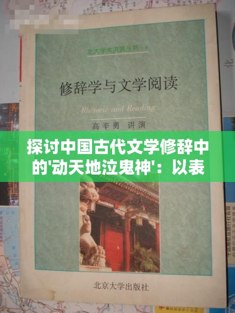 探讨中国古代文学修辞中的'动天地泣鬼神'：以表达深刻悲伤与极致痛苦为视角的词语意涵解析