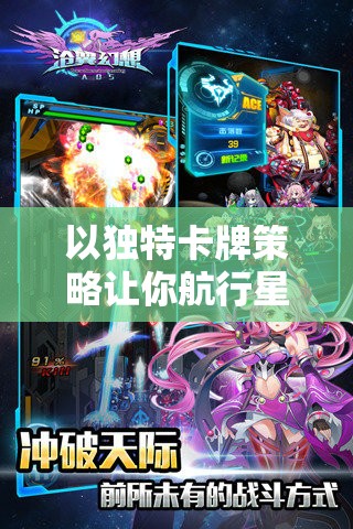 以独特卡牌策略让你航行星河：卡牌类宇宙战舰手游深度解析与玩家实战经验分享