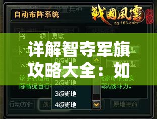 详解智夺军旗攻略大全：如何巧妙布阵抢单位，精准把握对方弱点制胜关键