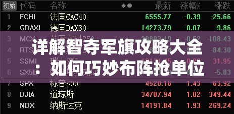 详解智夺军旗攻略大全：如何巧妙布阵抢单位，精准把握对方弱点制胜关键