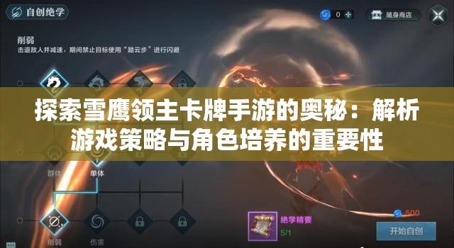 探索雪鹰领主卡牌手游的奥秘：解析游戏策略与角色培养的重要性