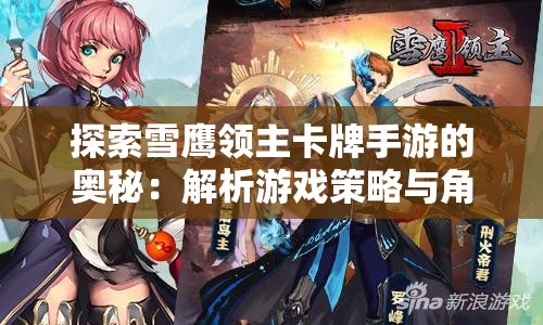 探索雪鹰领主卡牌手游的奥秘：解析游戏策略与角色培养的重要性