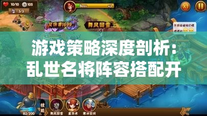 游戏策略深度剖析:乱世名将阵容搭配开挂之道，胜败乃兵家常事，智者千虑,必有一失的启示