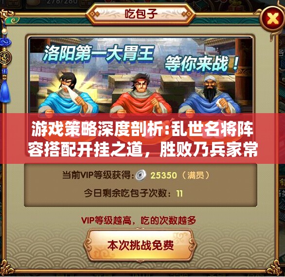 游戏策略深度剖析:乱世名将阵容搭配开挂之道，胜败乃兵家常事，智者千虑,必有一失的启示