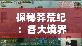 探秘莽荒纪：各大境界寿命比较，生存法则与境界提升产生的生命期限变化深度解析