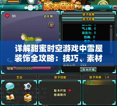 详解甜蜜时空游戏中雪屋装饰全攻略：技巧、素材获取以及独特装饰揭秘