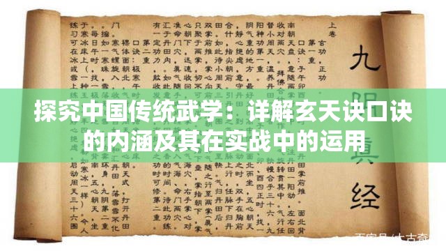 探究中国传统武学：详解玄天诀口诀的内涵及其在实战中的运用