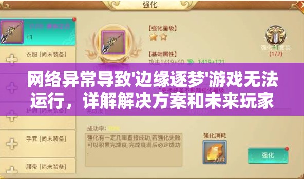 网络异常导致'边缘逐梦'游戏无法运行，详解解决方案和未来玩家的期待