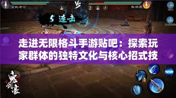 走进无限格斗手游贴吧：探索玩家群体的独特文化与核心招式技巧解析