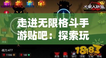 走进无限格斗手游贴吧：探索玩家群体的独特文化与核心招式技巧解析