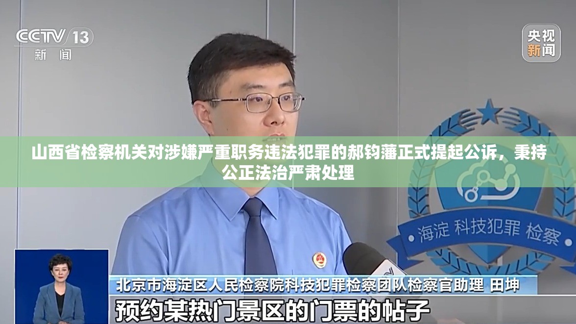 山西省检察机关对涉嫌严重职务违法犯罪的郝钧藩正式提起公诉，秉持公正法治严肃处理