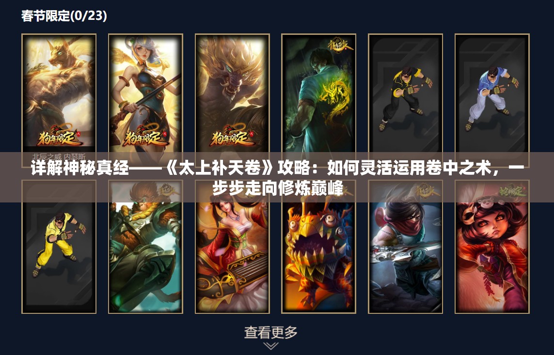详解神秘真经——《太上补天卷》攻略：如何灵活运用卷中之术，一步步走向修炼巅峰