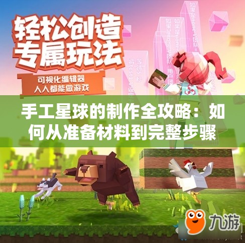 手工星球的制作全攻略：如何从准备材料到完整步骤，轻松打造自己的迷你宇宙