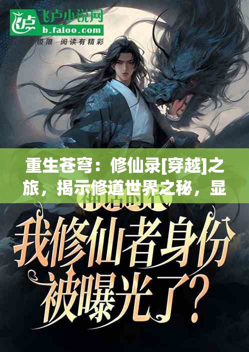 重生苍穹：修仙录[穿越]之旅，揭示修道世界之秘，显现身份逆转惊天机密