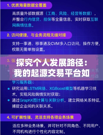 探究个人发展路径：我的起源交易平台如何驱动我在金融市场的壮大之旅