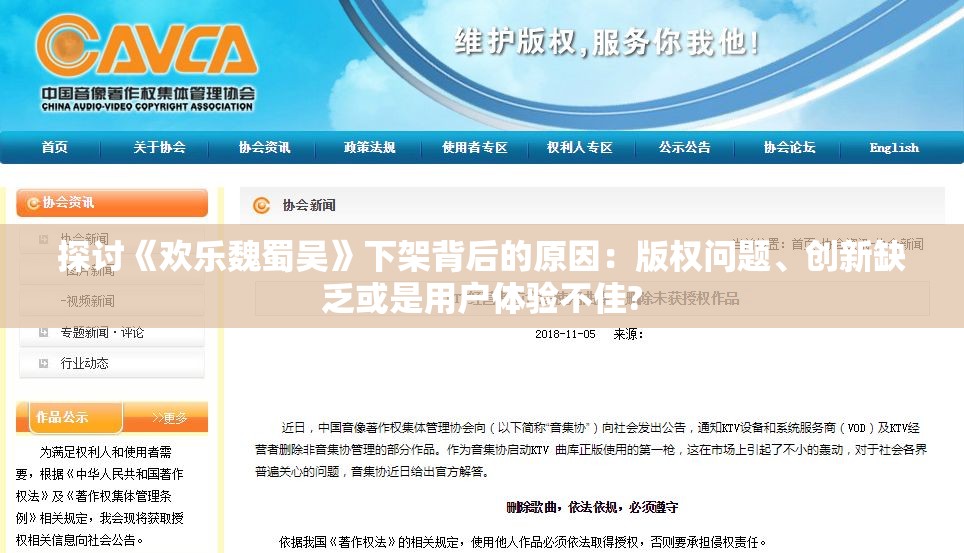 探讨《欢乐魏蜀吴》下架背后的原因：版权问题、创新缺乏或是用户体验不佳?