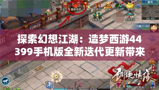 探索幻想江湖：造梦西游44399手机版全新迭代更新带来更丰富的角色体验与剧情挑战
