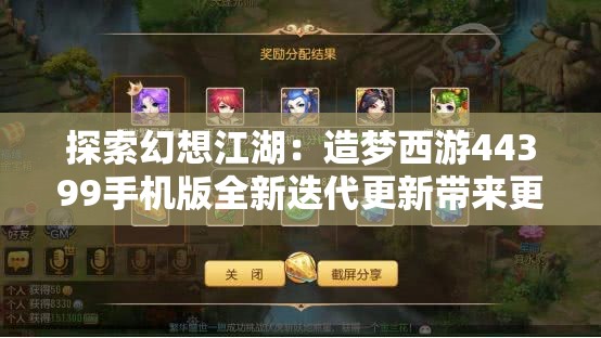 探索幻想江湖：造梦西游44399手机版全新迭代更新带来更丰富的角色体验与剧情挑战