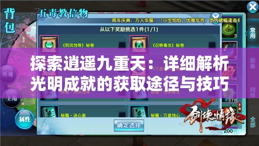 探索逍遥九重天：详细解析光明成就的获取途径与技巧
