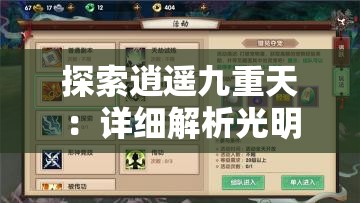 探索逍遥九重天：详细解析光明成就的获取途径与技巧