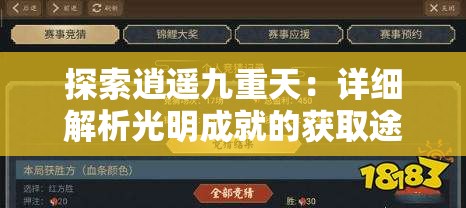 探索逍遥九重天：详细解析光明成就的获取途径与技巧