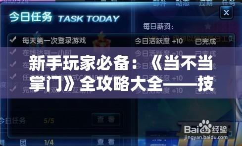 新手玩家必备：《当不当掌门》全攻略大全——技巧策略、角色养成与资源管理一站式指南