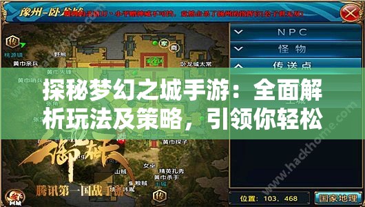 探秘梦幻之城手游：全面解析玩法及策略，引领你轻松成为游戏高手