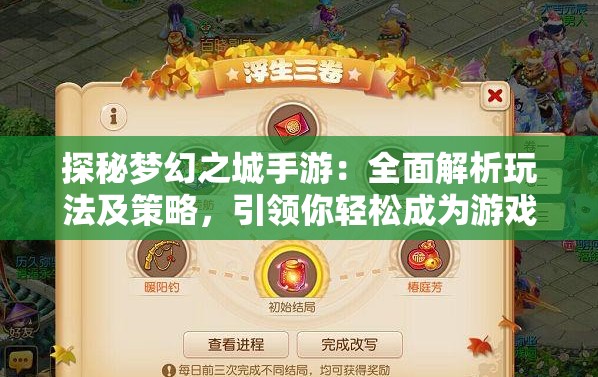 探秘梦幻之城手游：全面解析玩法及策略，引领你轻松成为游戏高手
