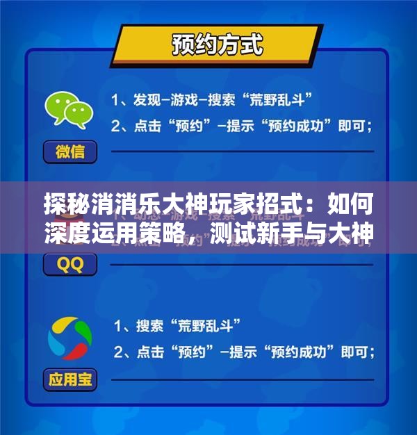 探秘消消乐大神玩家招式：如何深度运用策略，测试新手与大神间游戏玩法的差异