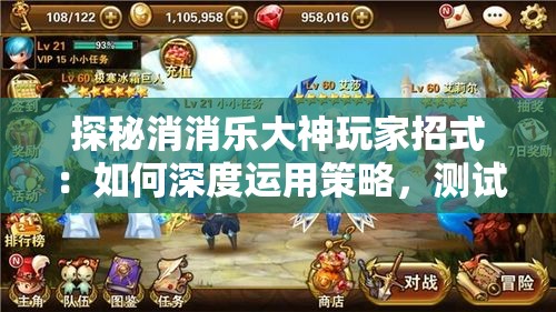 探秘消消乐大神玩家招式：如何深度运用策略，测试新手与大神间游戏玩法的差异