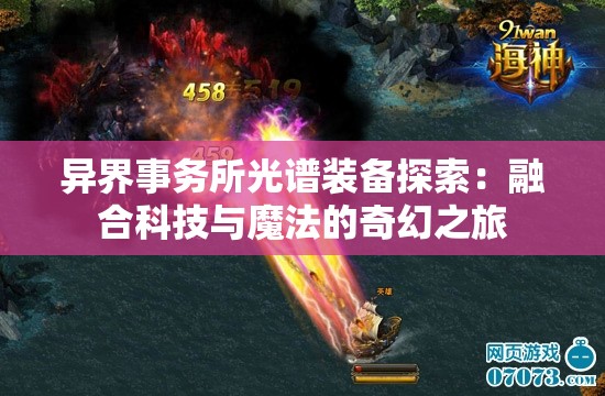 异界事务所光谱装备探索：融合科技与魔法的奇幻之旅
