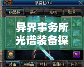 异界事务所光谱装备探索：融合科技与魔法的奇幻之旅