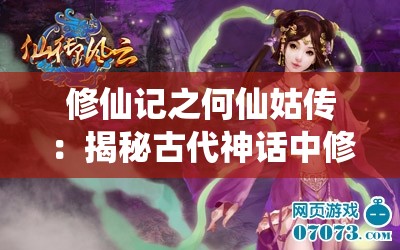 修仙记之何仙姑传：揭秘古代神话中修炼千年，驾云仙女何仙姑的传奇修仙生涯
