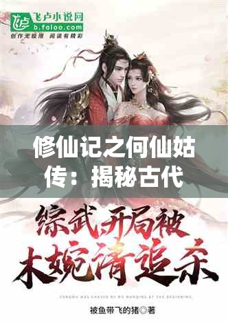 修仙记之何仙姑传：揭秘古代神话中修炼千年，驾云仙女何仙姑的传奇修仙生涯