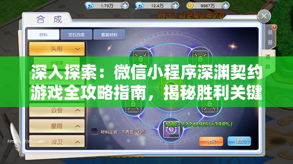 深入探索：微信小程序深渊契约游戏全攻略指南，揭秘胜利关键要点和核心技巧