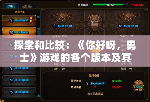 探索和比较：《你好呀，勇士》游戏的各个版本及其独特之处