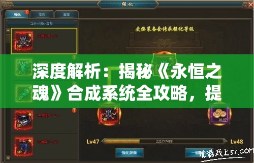 深度解析：揭秘《永恒之魂》合成系统全攻略，提升卡牌实力的秘密武器——游戏wiki大全
