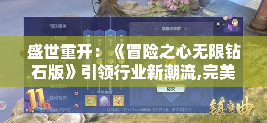 盛世重开：《冒险之心无限钻石版》引领行业新潮流,完美展现创新与实力的内在统一
