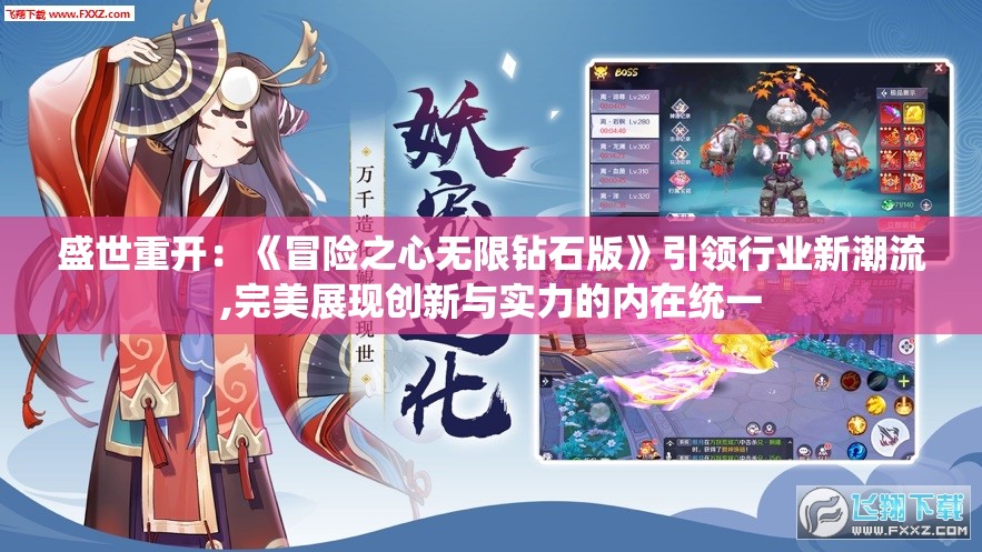 盛世重开：《冒险之心无限钻石版》引领行业新潮流,完美展现创新与实力的内在统一