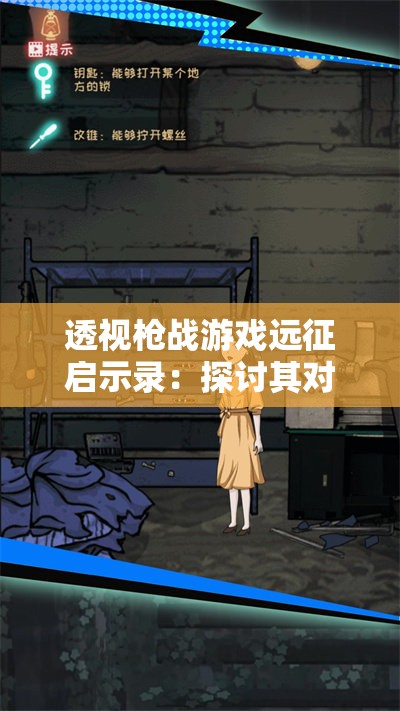 透视枪战游戏远征启示录：探讨其对于游戏策略和角色塑造的深度影响及创新性